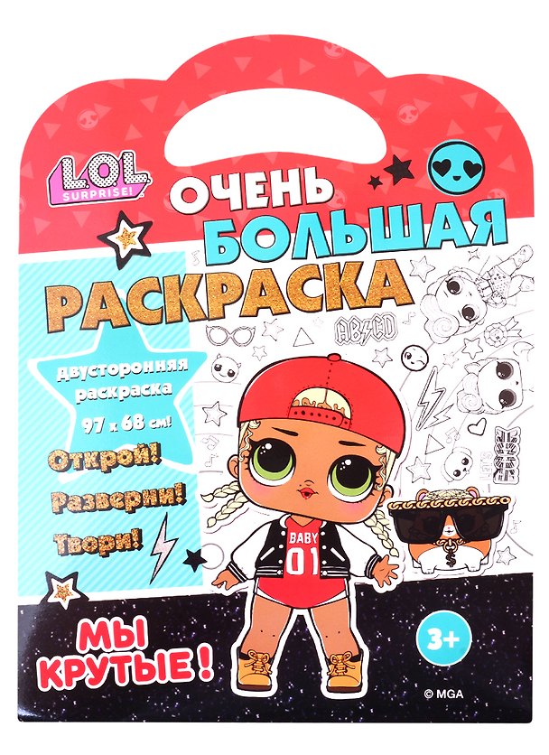 Книга L.O.L. SURPRISE! Очень большая раскраска. Мы крутые! () — 1