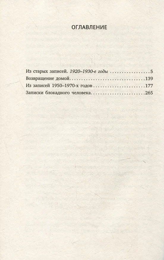 Книга Из старых записей: Избранная проза (Лидия Гинзбург) — 3