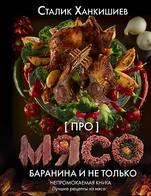 Книга Про мясо. Баранина и не только (Сталик Ханкишиев)