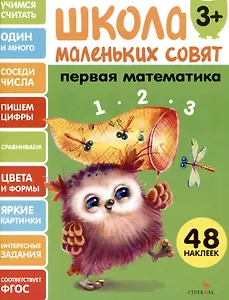 Первая математика. 48 наклеек