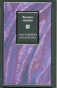Книга Так говорил Заратустра : [пер. с нем.] (Фридрих Ницше)