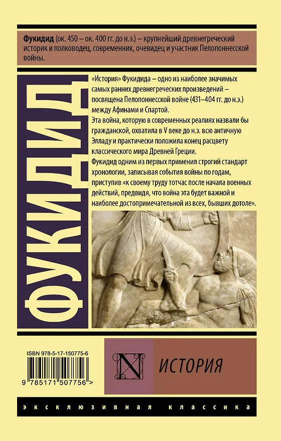 Книга История (Фукидид) — 2