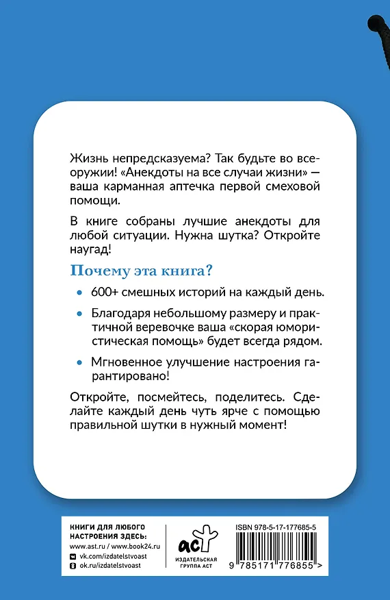 Книга Анекдоты на все случаи жизни. Книга на шнурке () — 2