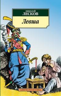 Левша Николай Семенович Лесков