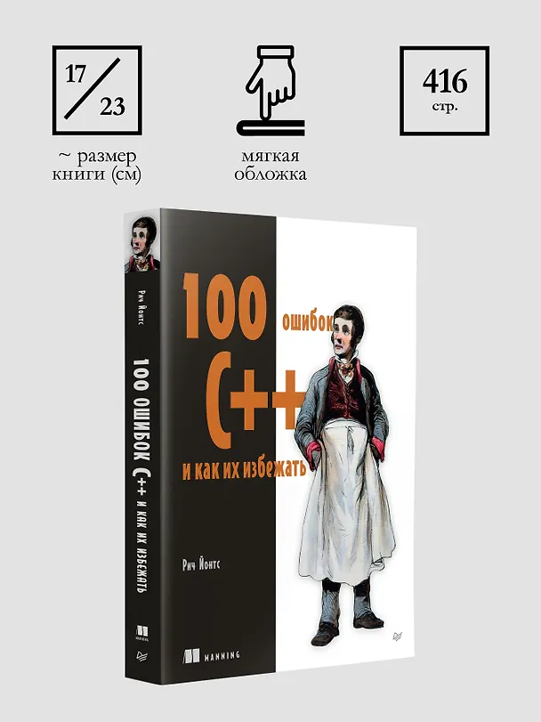 Книга 100 ошибок C++ и как их избежать (Рич Йонтс) — 8