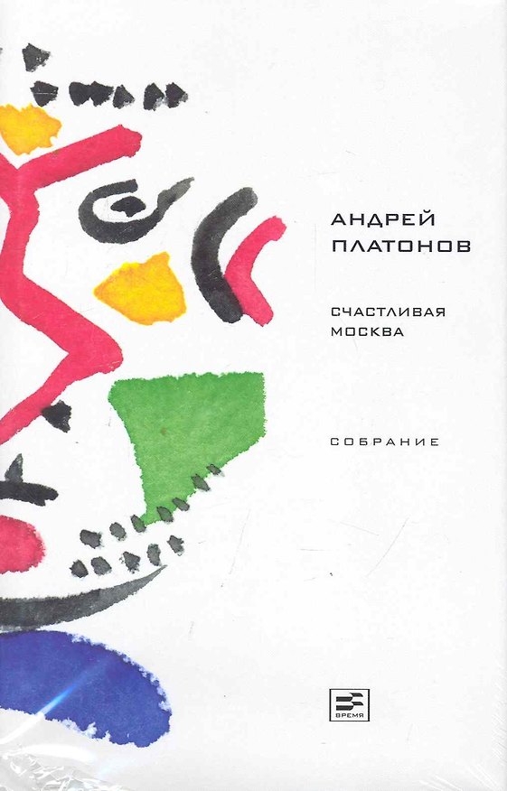 Книга Счастливая Москва: Роман, повесть, рассказы (Андрей Платонов) — 1