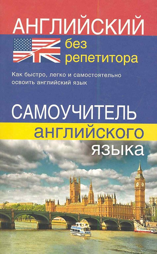 Книга Английский без репетитора. Самоучитель английского языка (Юлия Мартынова) — 1