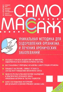 Самомассаж Уникальная методика для оздоровления и лечения хронических заболеваний