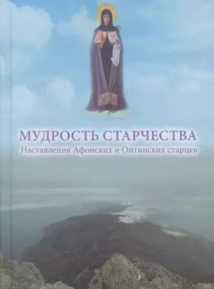 Мудрость старчества. Наставления Афонских и Оптинских старцев — 2407308 — 1