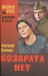 Возврата нет : роман