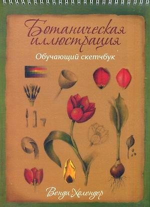 Книга Ботаническая иллюстрация: обучающий скетчбук (Венди Холендер) — 1