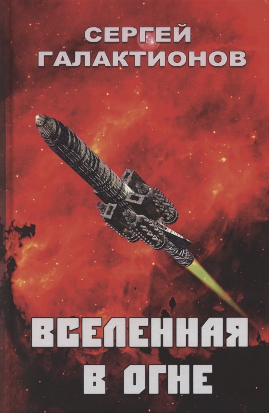 

Вселенная в огне: Роман