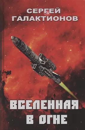 Книга Вселенная в огне: Роман ()