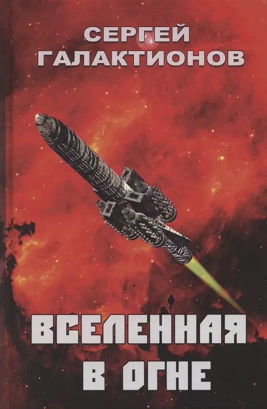 Книга Вселенная в огне: Роман () — 1