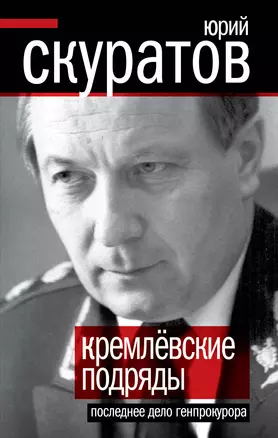 Кремлевские подряды: Последнее дело Генпрокура — 2313127 — 1