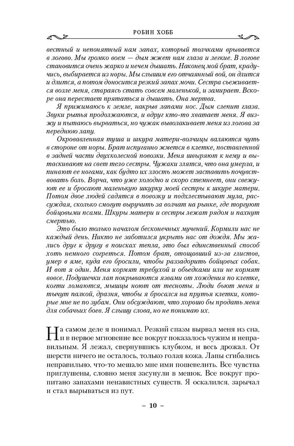Книга Сага о Фитце и Шуте. Книга 2. Странствия Шута (Робин Хобб) — 14
