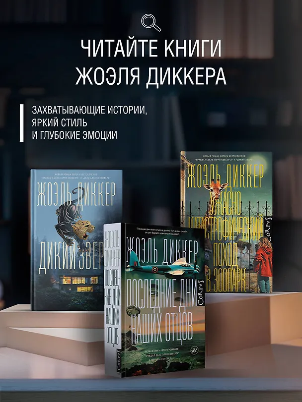 Книга Последние дни наших отцов (Жоэль Диккер) — 6