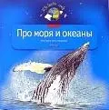 Про моря и океаны: Моя первая книга о животных — 2102123 — 1