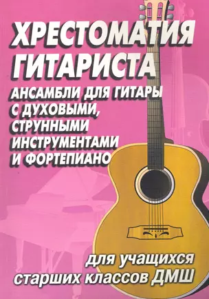 Хрестоматия гитариста:ансамбли для учащ.стар.клас. — 2266153 — 1