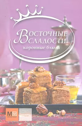 Восточные сладости — 2295028 — 1