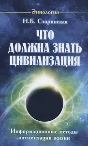 Что должна знать цивилизация. Информационные методы оптимизации жизни