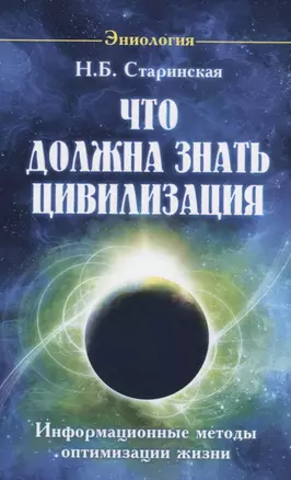 Что должна знать цивилизация. Информационные методы оптимизации жизни — 2699868 — 1