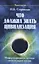 Что должна знать цивилизация. Информационные методы оптимизации жизни — 2699868 — 1