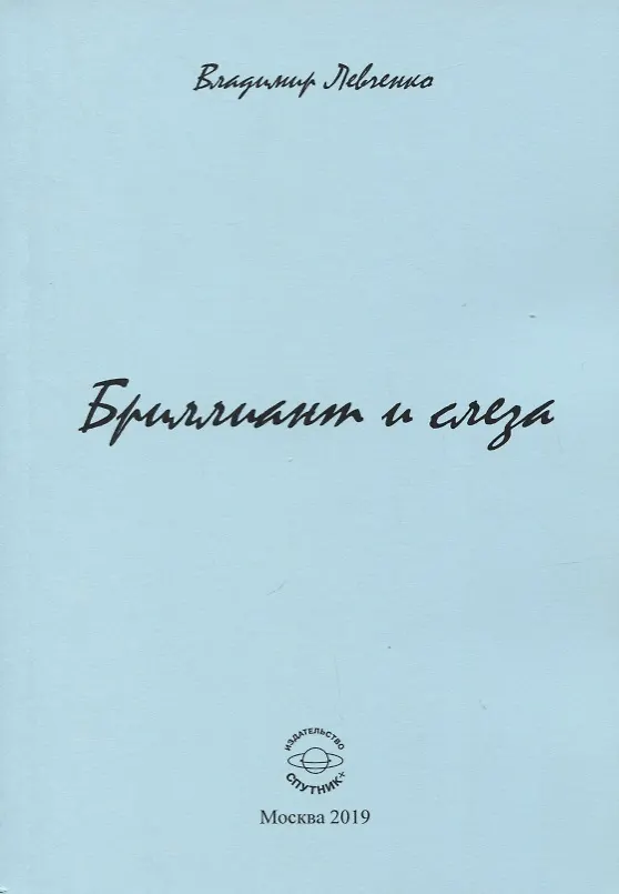 Книга Бриллиант и слеза. Стихи (Владимир Левченко) — 1