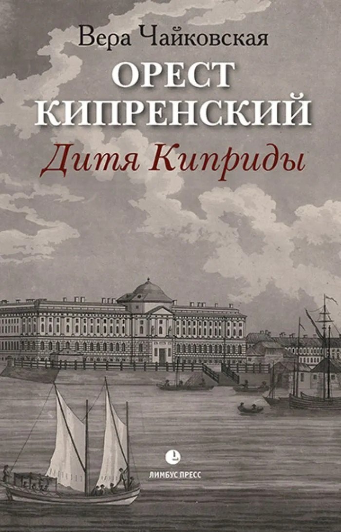 

Орест Кипренский. Дитя Киприды