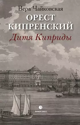 Орест Кипренский. Дитя Киприды — 2906270 — 1