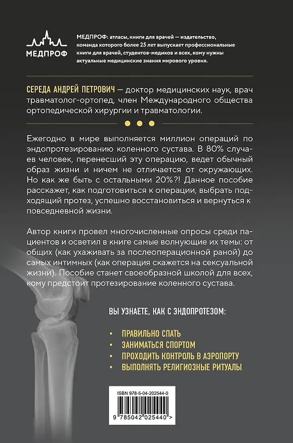 Книга Эндопротезирование коленного сустава: ответы практикующего врача на все вопросы пациентов (Андрей Середа) — 2