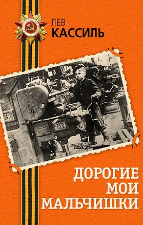 Книга Дорогие мои мальчишки : повесть (Лев Кассиль)