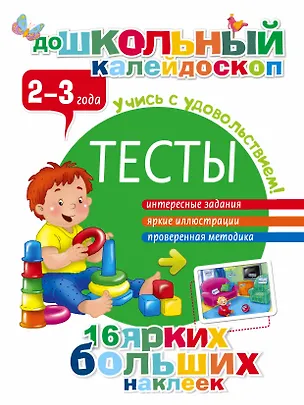 Книга Тесты. 2-3 года (Валентина Дмитриева)