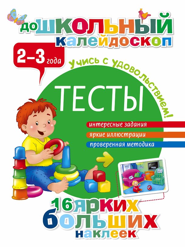 Книга Тесты. 2-3 года (Валентина Дмитриева) — 1
