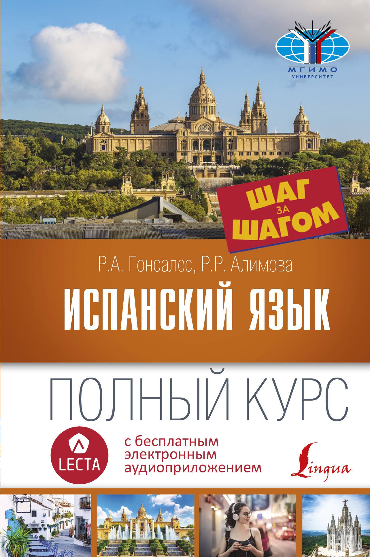 

Испанский язык. Полный курс ШАГ ЗА ШАГОМ + аудиоприложение LECTA