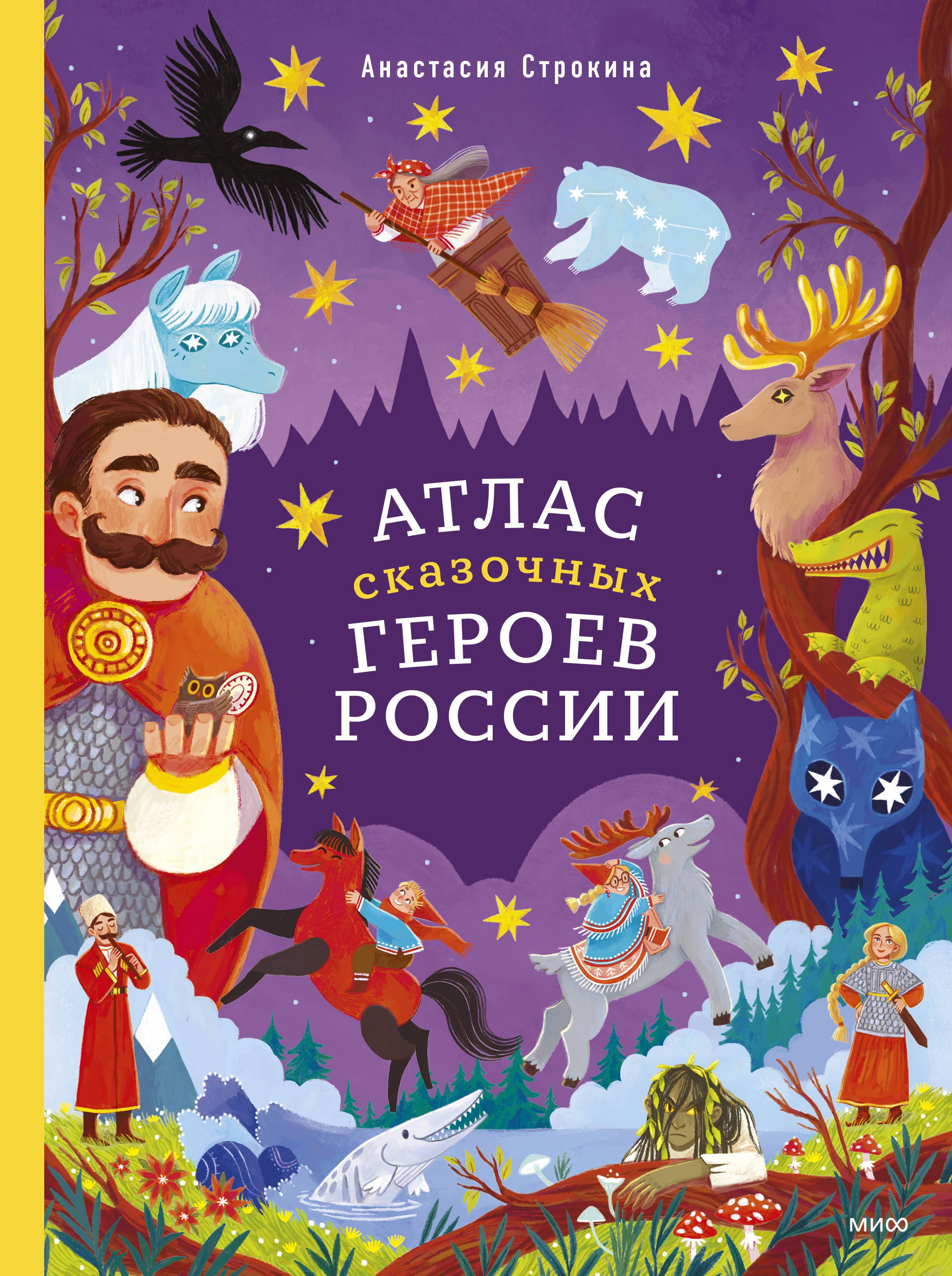 

Атлас сказочных героев России