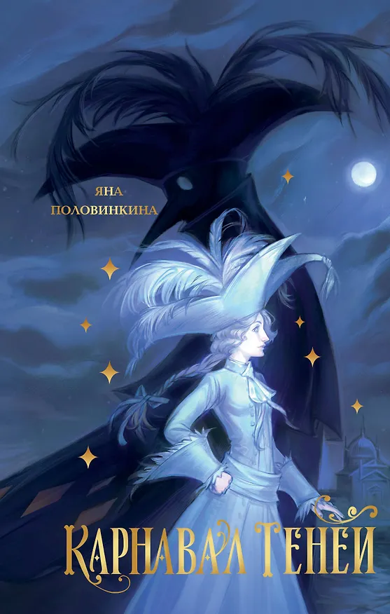 Книга Карнавал теней (Яна Половинкина) — 1