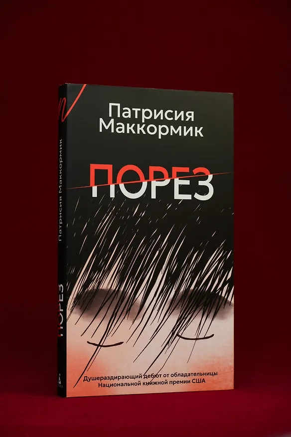 Книга Порез (Патрисия Маккормик) — 11