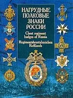 Нагрудные полковые знаки России — 1663951 — 1