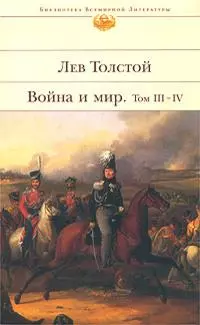 Война и мир. Том III-IV (комплект из 2 книг) — 1881749 — 1