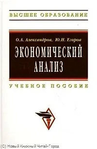 Книга Экономический анализ: Учеб. пособие. (Олег Александров)