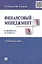 Финансовый менеджмент в вопросах и ответах: учебное пособие — 2262625 — 2