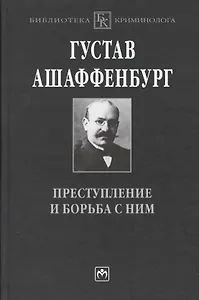 Преступление и борьба с ним: Уголовная психология для врачей юристов и социологов