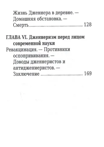 Книга Эдуард Дженнер, Его жизнь и научная деятельность () — 6