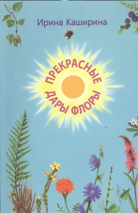 Прекрасные дары флоры. Стихотворения. Книга для домашнего чтения — 2534138 — 1