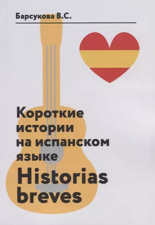 Короткие истории на испанском языке. Historias breves — 2641808 — 1