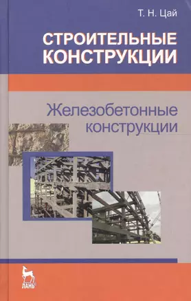 Строительные конструкции. Железобетонные конструкции. Учебник (для ссузов) 3-е изд. стер. — 2654405 — 1