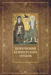 Изречения Египетских отцов