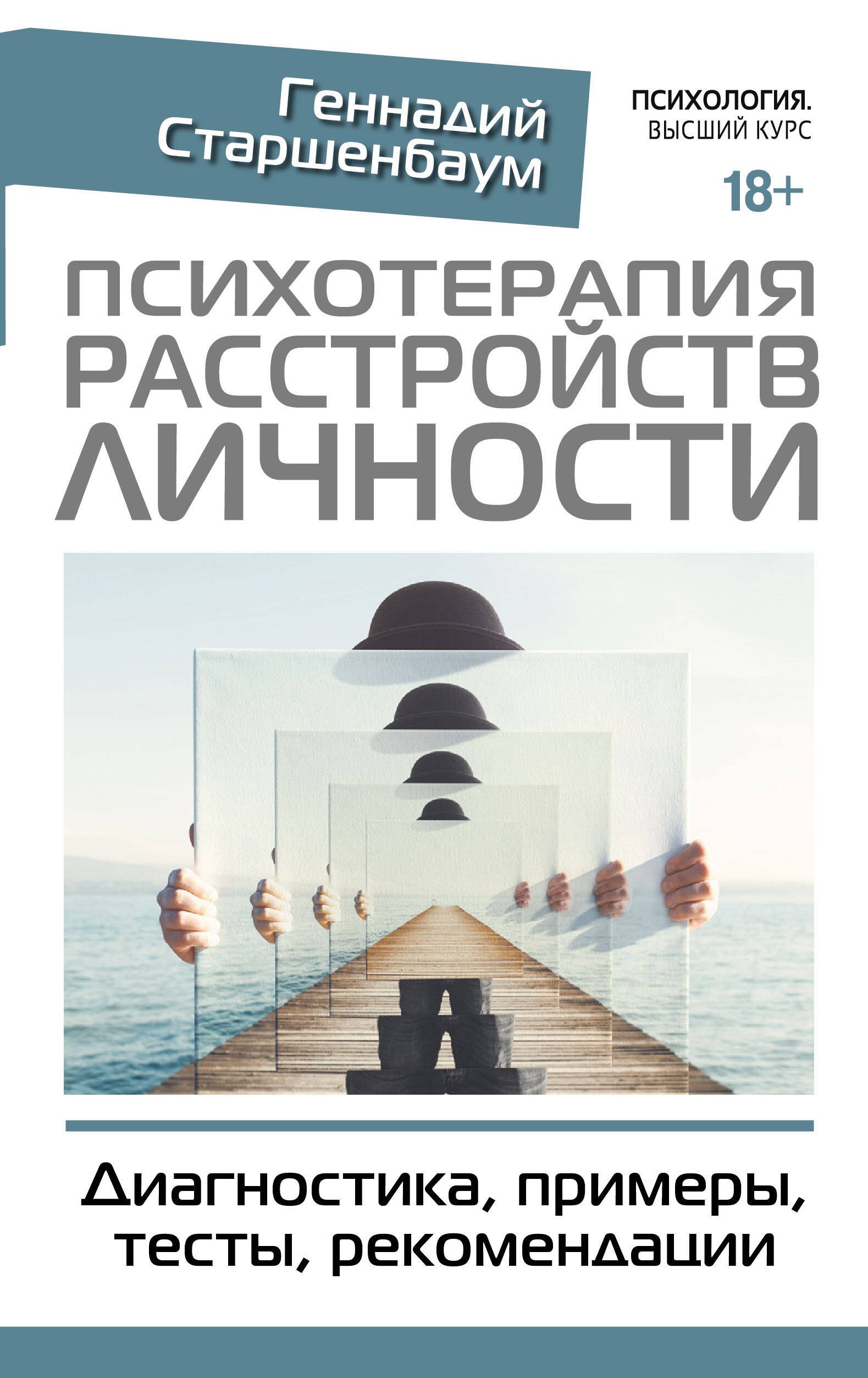 

Психотерапия расстройств личности. Диагностика, примеры, тесты, рекомендации