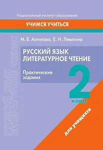Русский язык. Литературное чтение. 2 класс. Практические задания